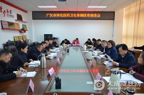 广汉市召开医改座谈会 增强深化医改