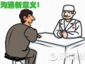 构建和谐医患关系 医患沟通有技巧