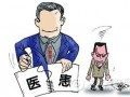 法官分析医患利弊 化解医患纠纷
