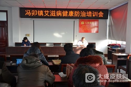 冯卯镇预防艾滋病健康教育专题讲座召开