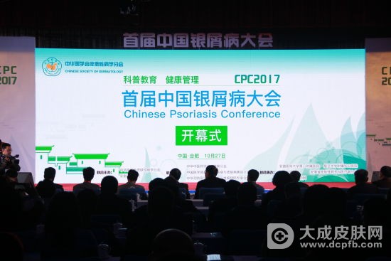 首届“中国银屑病大会”在合肥举办