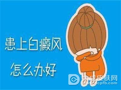 白癜风的饮食注意事项