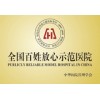 全国百姓放心示范医院