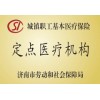定点医疗机构