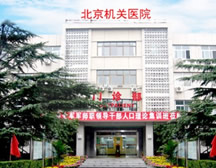 北京军区机关医院