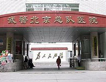 武警北京市總隊醫院