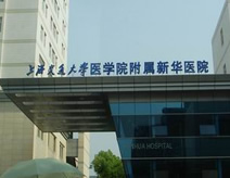 上海交通大学附属新华医院