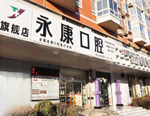 永康康美諾口腔醫院