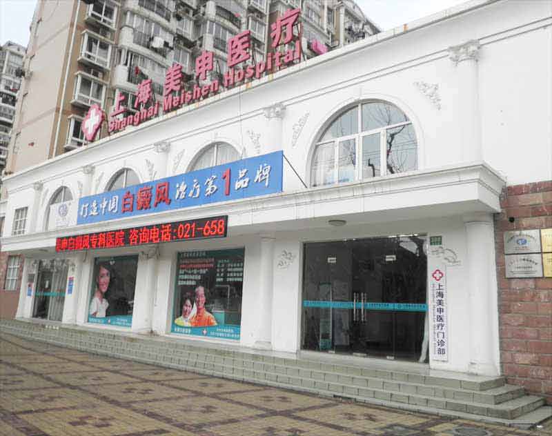 上海美申醫療美容門診部