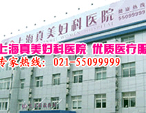 上海真美妇科医院(乳腺外科)