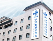 首都醫科大學附屬北京世紀壇醫院