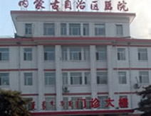 内蒙古自治区医院