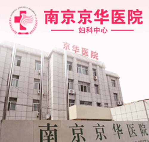 南京京華醫院(婦科)