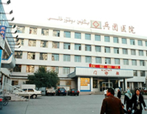 新疆生产建设兵团总医院