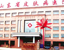 山東省皮膚病性病醫院