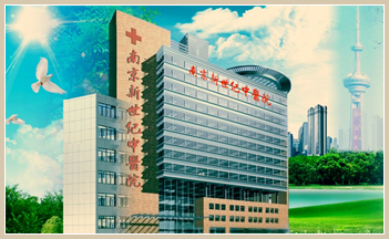 南京新世纪中医院(肿瘤科)