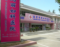 南京瑪麗婦科醫院