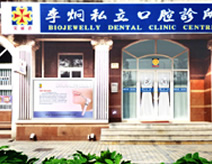 上海寶麗潔牙科診療中心