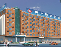 杭州同济医院(甲状腺科)