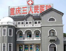 重庆市渝中区第三人民医院