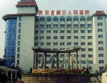 四川省第三人民醫院