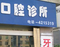 陜西古都口腔診所