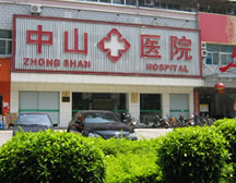 福州中山医院