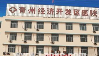 青州經濟開發區醫院