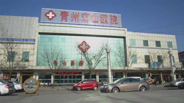 青州南山醫院