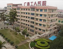 广西壮族自治区工人医院