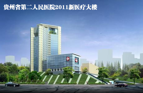 贵州省第二人民医院