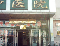 德惠市中醫醫院