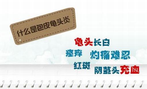 包皮过长对于男性有什么影响
