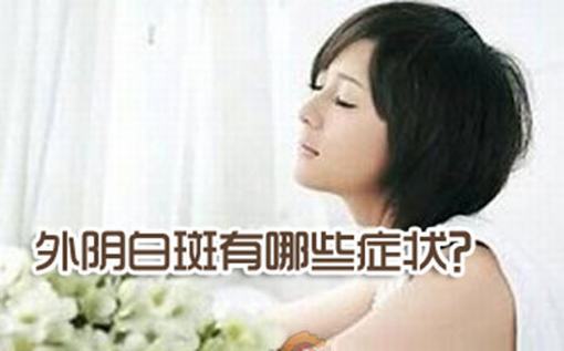 外阴白斑患者在平时如何护理？