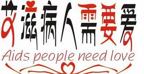 感染艾滋病毒图片