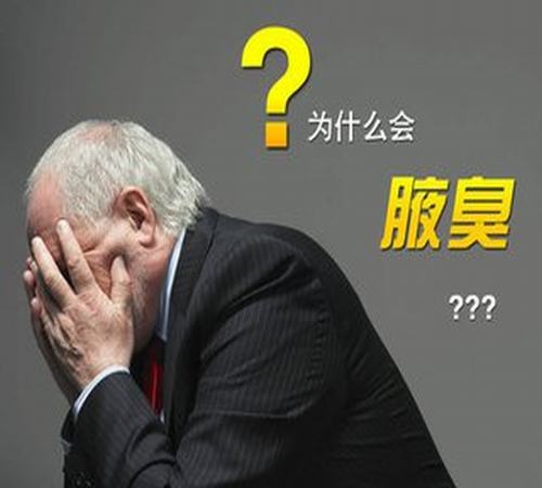 腋臭患者平时在饮食方面需要注意什么