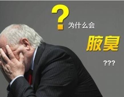 身上有狐臭怎么去治疗呢